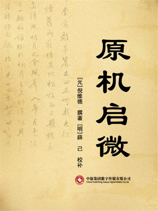 Title details for 原机启微 by 倪维德 - Available